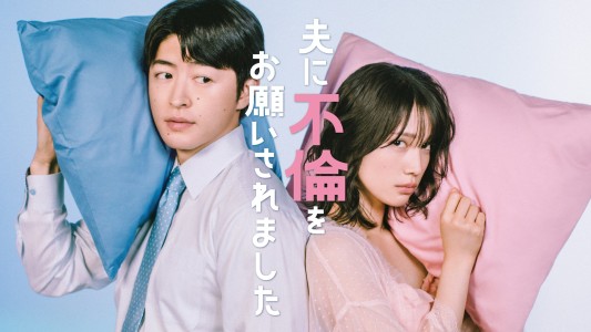 "Otto ni Furin wo Onegai Saremashita": Manga Adaptation with Yurika Nakamura and Reo Sano Starts in July 2026