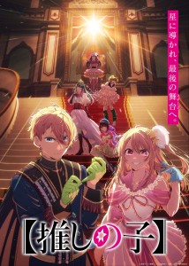 "Oshi no Ko": Teaser Visual and Visual Movie for Fourth Season "Final Season" Released