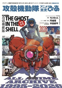 "Ghost in the Shell: Anime History" Volume Released – Interviews with Director Mokochan and Team