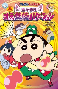 Manga adaptation of the new Crayon Shin-chan film released: "Kiki Kaikai! Ora no Youkai Bake~shon"