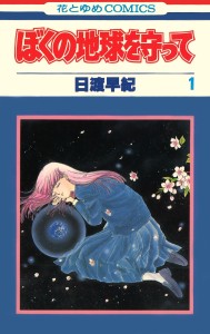 "Please Save My Earth": Cult Manga Becomes Live-Action Series – Alice Hirose in the Key Role of Mokuren