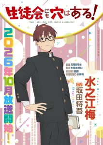 TV Anime "Seitokai ni mo Ana wa Aru!" Starts in October 2026 – Lead Role Shogo Sakata