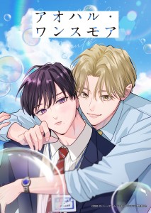 „Aoharu Once More“: BL-Manga von Toworu Miyata erhält Light-Anime-Adaption