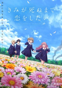 Neuer Visual und PV: Anime „Kimi ga Shinu made Koi wo Shitai“ startet am 7. Juli 2026 – Zwei weitere Synchronsprecherinnen bekannt gegeben