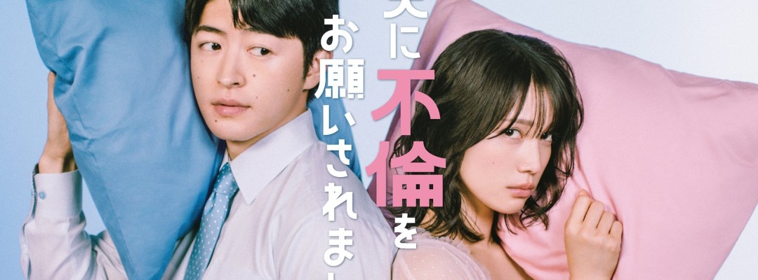 "Otto ni Furin wo Onegai Saremashita": Manga Adaptation with Yurika Nakamura and Reo Sano Starts in July 2026
