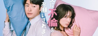 "Otto ni Furin wo Onegai Saremashita": Manga Adaptation with Yurika Nakamura and Reo Sano Starts in July 2026