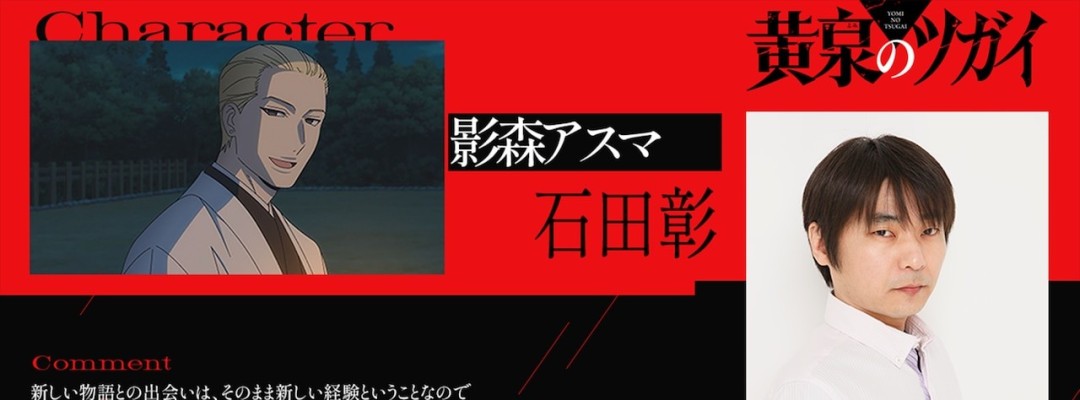"Daemons of the Shadow Realm": Akira Ishida Voices Asuma Kagemori