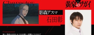 "Daemons of the Shadow Realm": Akira Ishida Voices Asuma Kagemori