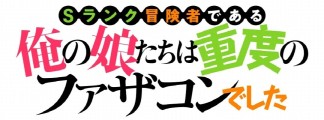 "S-Rank Boukensha de Aru Ore no Musume-tachi wa Juudo no Fathercon deshita": Family Fantasy About an Overprotective Father and Three Daughters Gets TV Anime