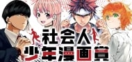 Weekly Shonen Jump schreibt neuen Manga-Preis für berufstätige Erwachsene aus