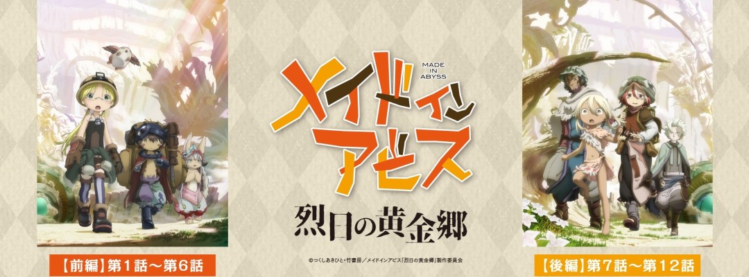 "Made in Abyss": Second Season Comes to Theaters Nationwide in September