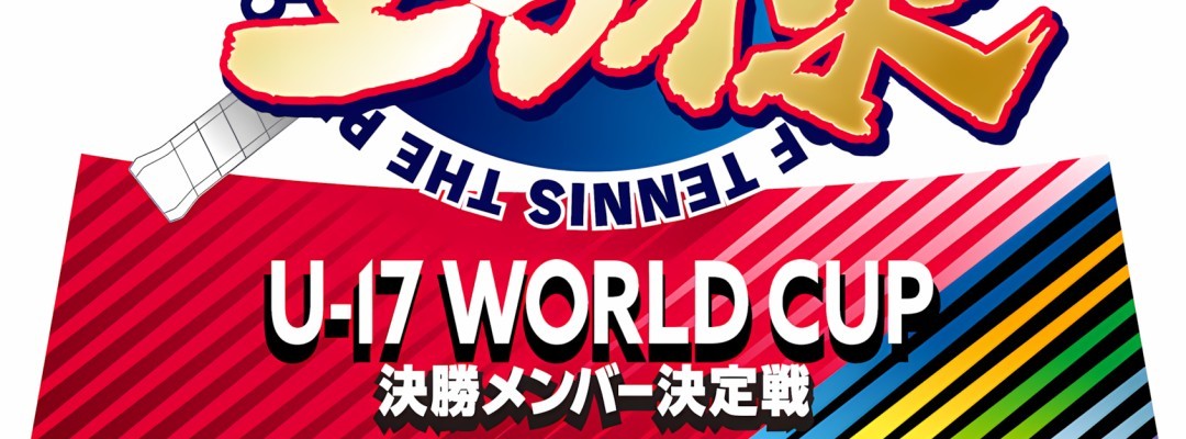 Shin Tennis no Ōjisama: U-17 WORLD CUP Finals - Entscheidungsspiele angekündigt