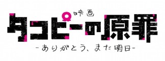 Theatrical Version of "Takopi no Genzai" Announced: Trailer and Author's Message Released