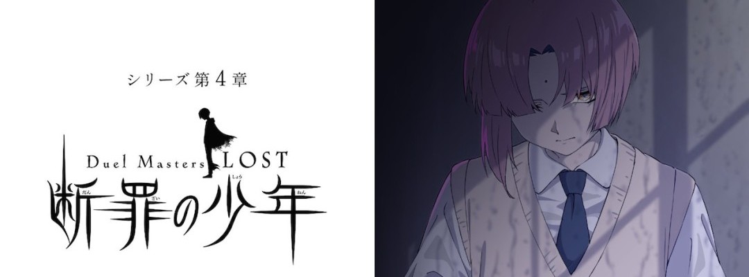 Fourth Chapter of the Anime Series "Duel Masters LOST" Announced