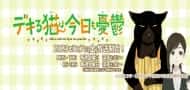 Zweites Werbevideo zum Anime "The Masterful Cat Is Depressed Again Today" enthüllt