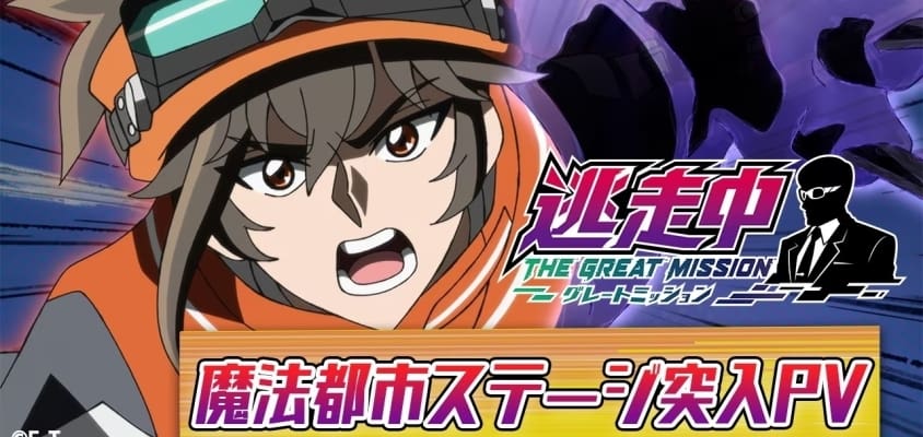 Neues Werbevideo für den Anime "Tousouchuu: Great Mission" zeigt vergangene Etappen