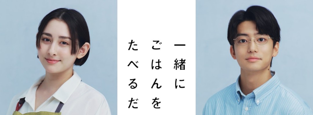 Drama Adaptation of "Just Eating Together": Akari Hayami and Kentaro Ito as Unhappy Married Couple