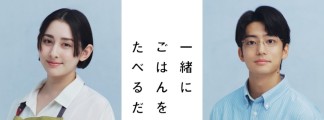 Drama Adaptation of "Just Eating Together": Akari Hayami and Kentaro Ito as Unhappy Married Couple