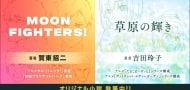 "MOON FIGHTERS!" - Ein neuer Roman von Shoji Gatoh
