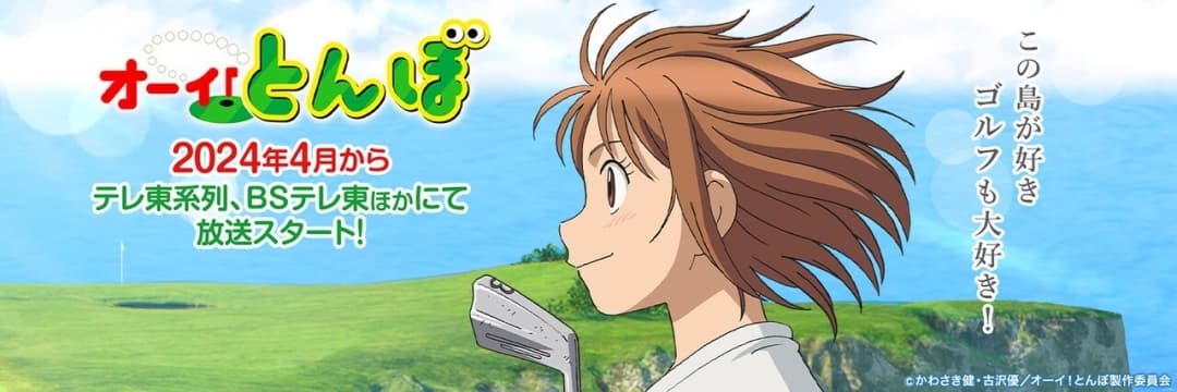 Premiere der neuen Anime-Serie "Hey! Tombo" für April geplant