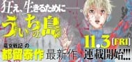 Taisaku Tsurus neuester Manga "Ui no Shima" debütiert