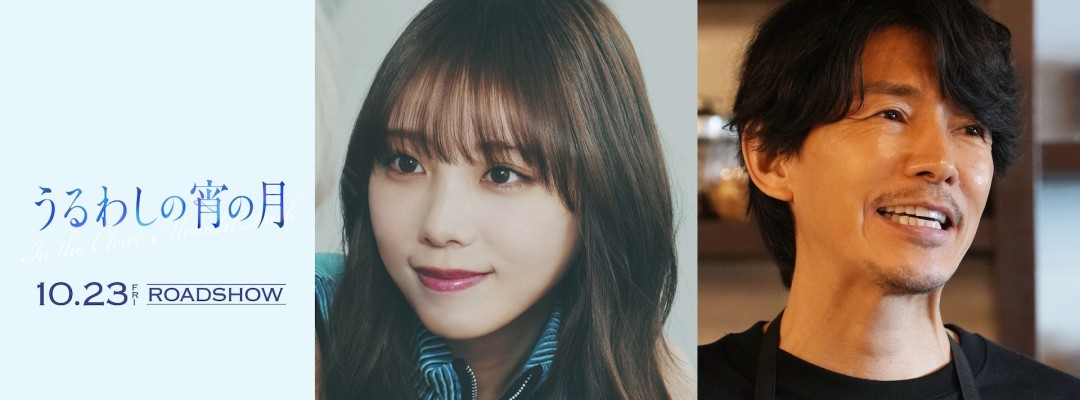 Two New Faces for the Live-Action Adaptation of 'Uruwashi no Yoi no Tsuki': Yoda Yuki and Fujiki Naoto Join the Cast