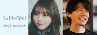 Two New Faces for the Live-Action Adaptation of 'Uruwashi no Yoi no Tsuki': Yoda Yuki and Fujiki Naoto Join the Cast