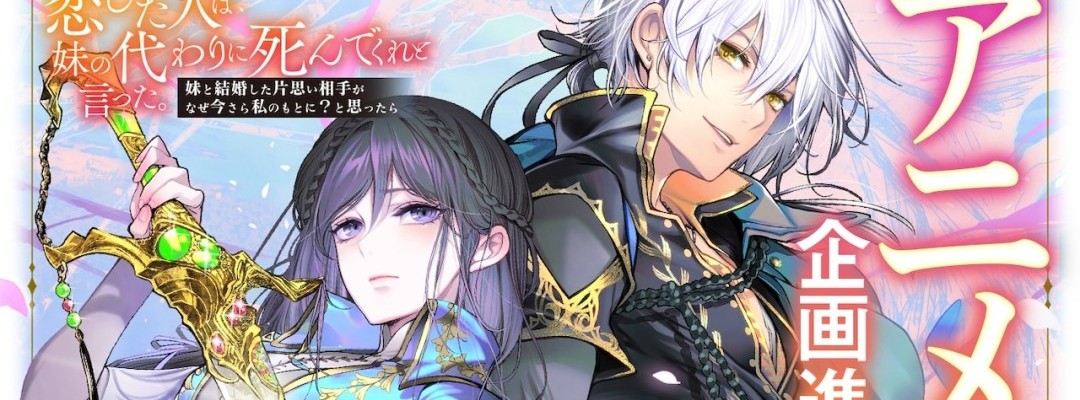 Anime-Adaption der Light Novel „Die Person, die ich liebte, sagte mir, ich solle anstelle meiner Schwester sterben“ geplant