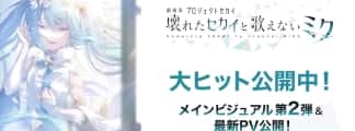 „Project Sekai: Broken World and the Silent Miku“: Neues Visual und emotionaler Trailer enthüllt