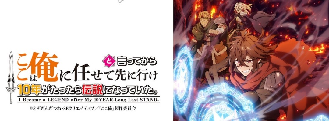 "Koko wa Ore ni Makasete Saki ni Ike to Itte kara 10-nen ga Tattara Densetsu ni Natteita" erhält Anime-Adaption
