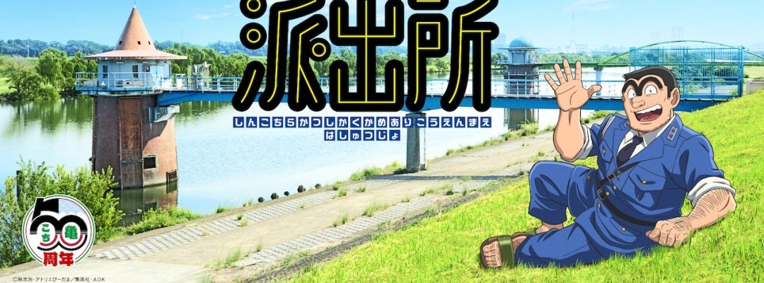 Neues Anime-Projekt "Shin Kochira Katsushika-ku Kameari Kōen-mae Hashutsujo" zum 50. Jubiläum angekündigt