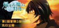 Sneak Peek und neues Charakter-Spotlight für den Anime "A Returner's Magic Should Be Special" enthüllt