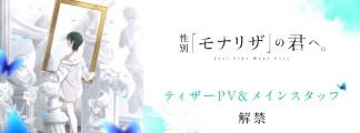 "The Gender of Mona Lisa": Teaser PV and Main Cast Revealed &ndash; Chika Anzai Voices Hinase Arima