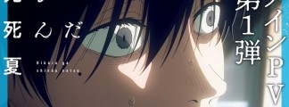 Neue Einblicke in Hikari ga Shinda Natsu („Der Sommer, in dem das Licht starb“): Haupttrailer, Besetzung und Soundtrack enthüllt