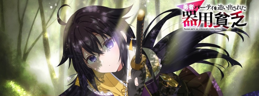 Second Season of "Yūsha Party wo Tsuihōsareta Kiyō Binbō" Announced &ndash; Mysterious Girl Appears