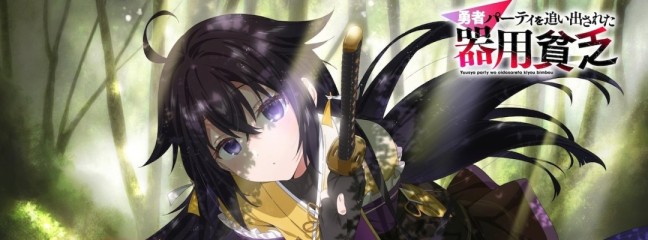 Second Season of "Yūsha Party wo Tsuihōsareta Kiyō Binbō" Announced &ndash; Mysterious Girl Appears