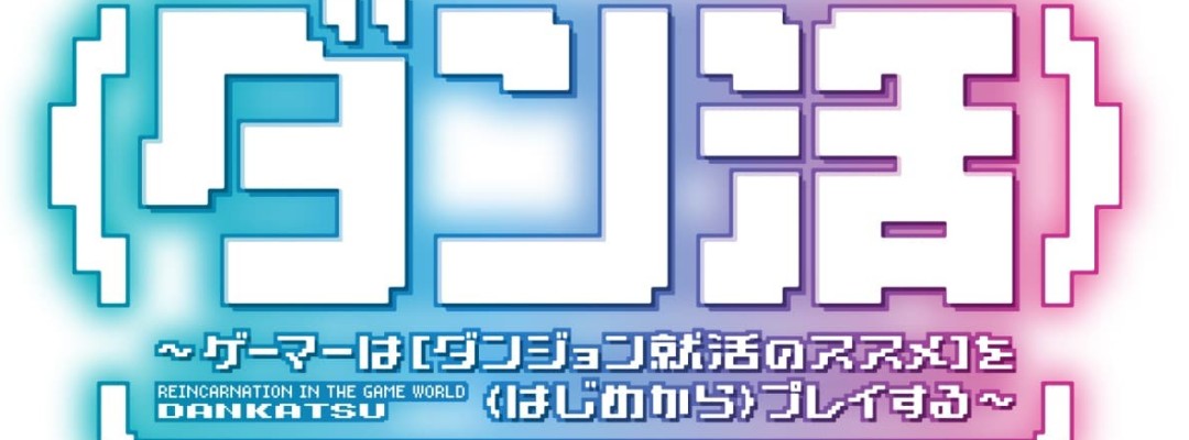 Spieler wacht in seiner Lieblings-RPG-Welt auf: „Game Sekai Tensei 〈Dan Katsu〉“ erhält TV-Anime