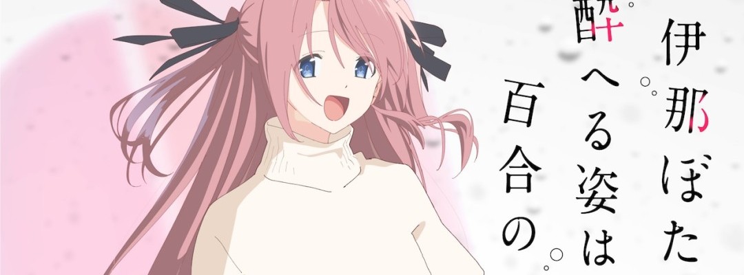 Kamiina Botan, Yoeru Sugata wa Yuri no Hana: Anime-Adaption mit Sayumi Suzushiro