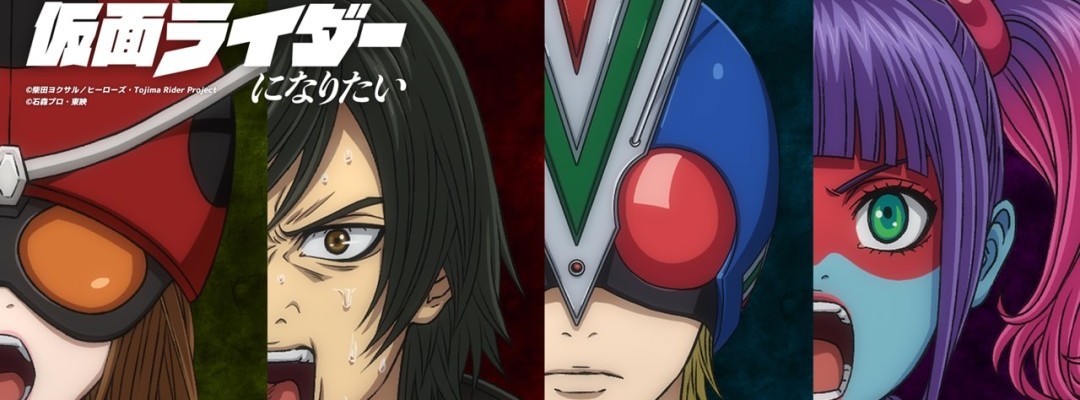 „Higashijima Tanzaburō wa Kamen Rider ni Naritai“: Zweiter Promotional Clip und neue Sprecherdetails enthüllt