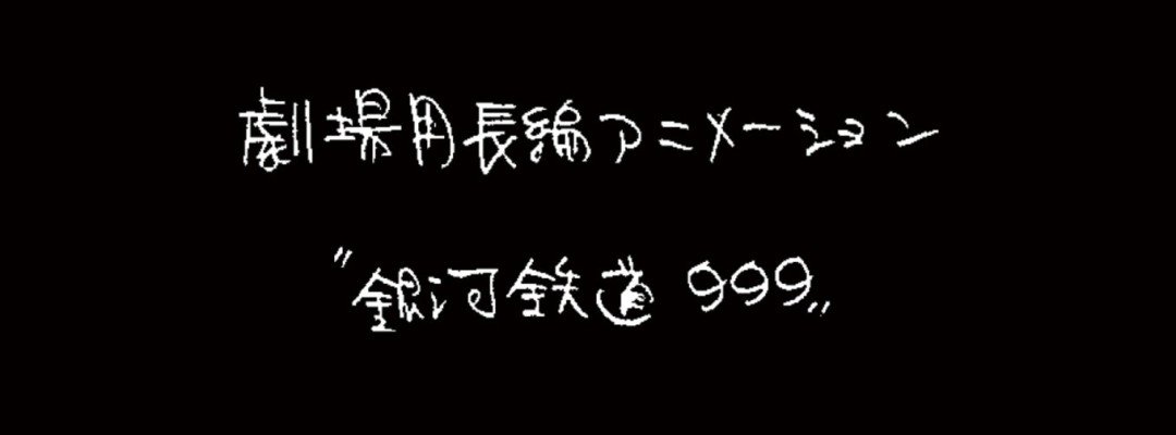 New "Galaxy Express 999" Film in Production: Rintaro Returns for Story Concept