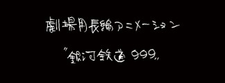 New "Galaxy Express 999" Film in Production: Rintaro Returns for Story Concept