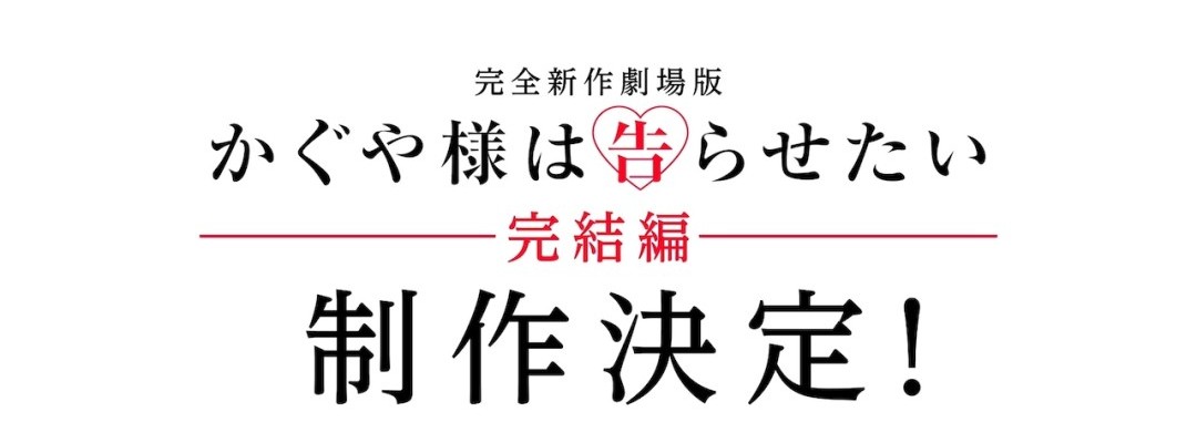 Abschließender Film für „Kaguya-sama: Love Is War“ in Produktion