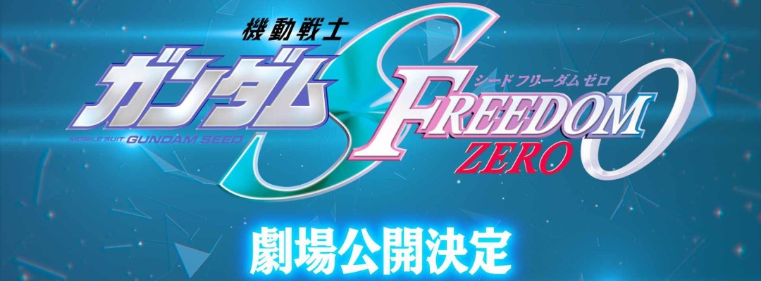 "Gundam" 50th Anniversary Project Launched: Theatrical Release of "SEED FREEDOM ZERO" and Remaster Plans