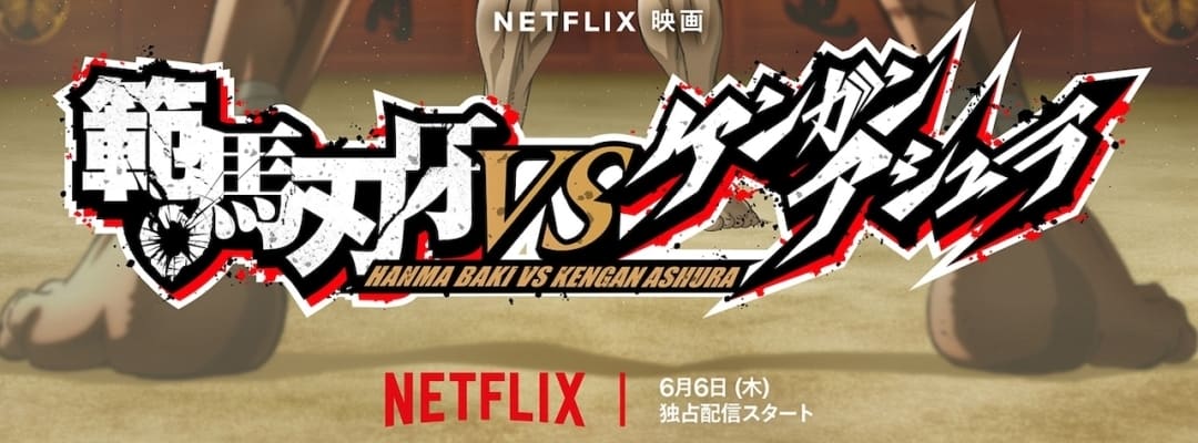 Epischer Showdown: "Baki Hanma vs. Kengan Ashura"-Film soll auf Netflix veröffentlicht werden