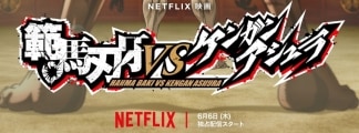 Epischer Showdown: "Baki Hanma vs. Kengan Ashura"-Film soll auf Netflix veröffentlicht werden