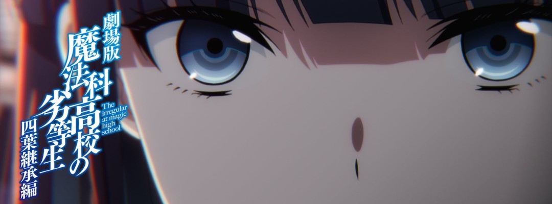 New Film Clip for "The Irregular at Magic High School: Yotsuba Succession Arc" Shows Tatsuya's Overwhelming Strength
