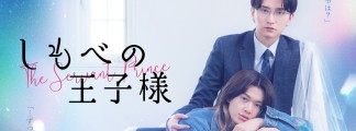 BL Series »Shimobe no Ouji-sama«: First Trailer with Foot-Licking Scene and Opening by BUDDiiS Released
