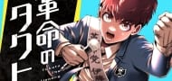 Neuer Manga "Revolutionary Tact"