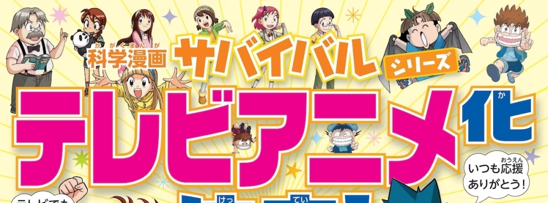 Manga-Serie "Science Manga Survival" für TV-Anime adaptiert