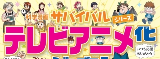 Manga-Serie "Science Manga Survival" für TV-Anime adaptiert